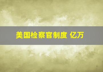 美国检察官制度 亿万